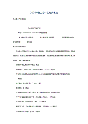 2024年努力奋斗的经典名言.docx