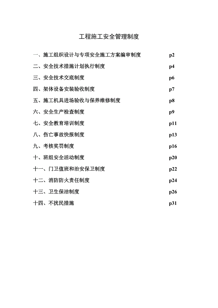 工程施工安全管理制度1.doc_第1页