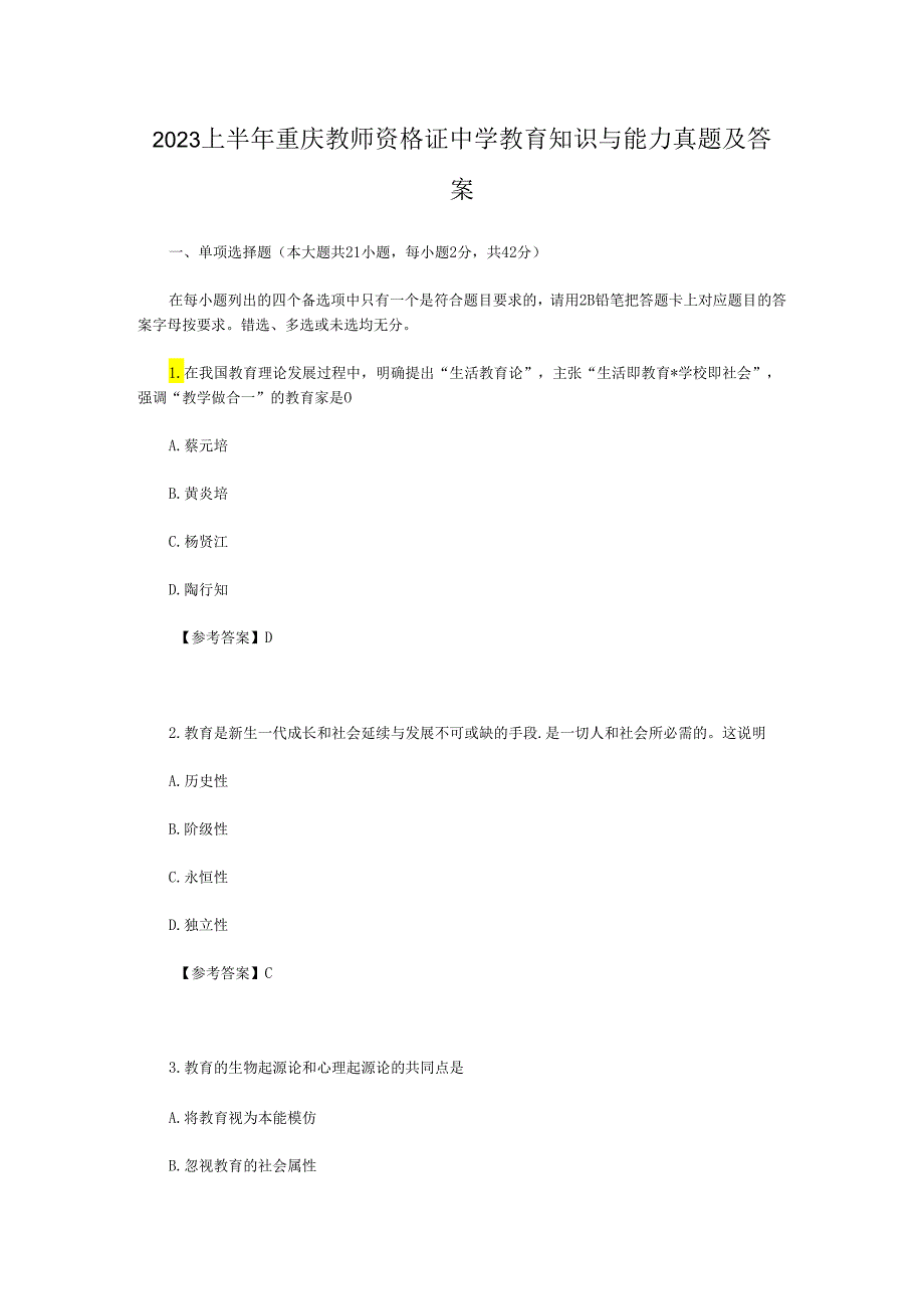 2023上半年重庆教师资格证中学教育知识与能力真题及答案.docx_第1页