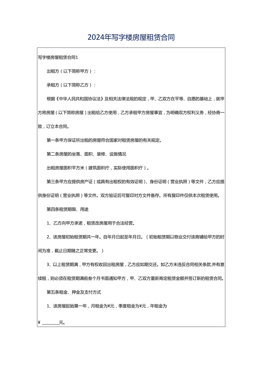 2024年写字楼房屋租赁合同.docx_第1页