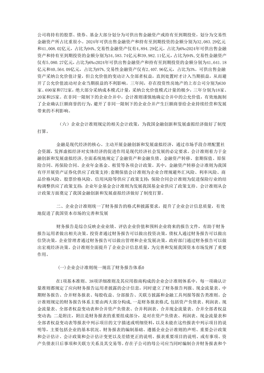 上市公司2024年执行企业会计准则情况分析报告.docx_第3页