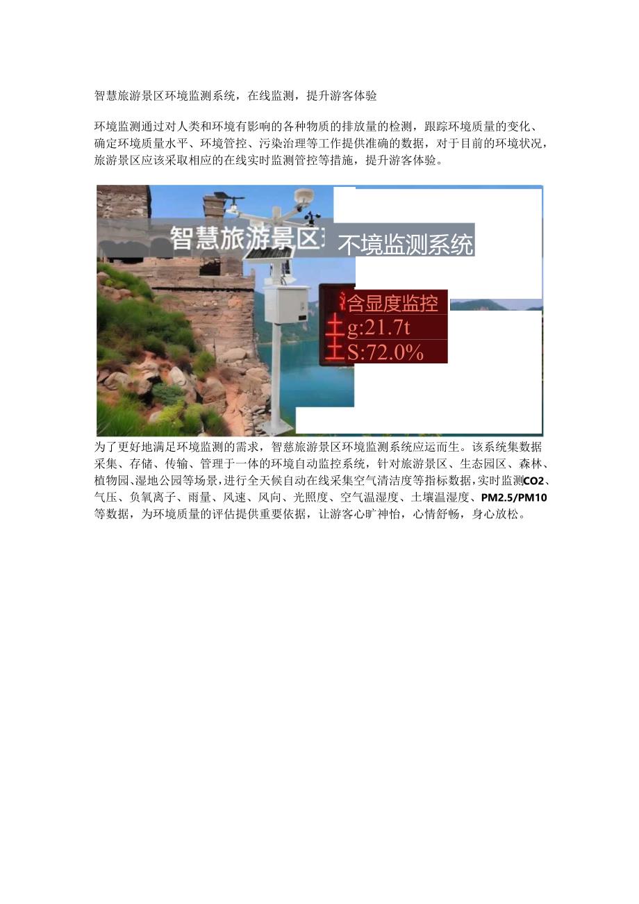 智慧旅游景区环境监测系统.docx_第1页