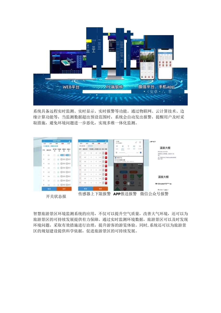 智慧旅游景区环境监测系统.docx_第3页