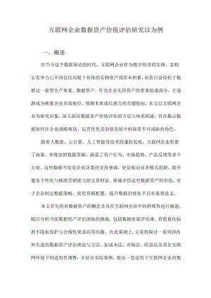 互联网企业数据资产价值评估研究以为例.docx