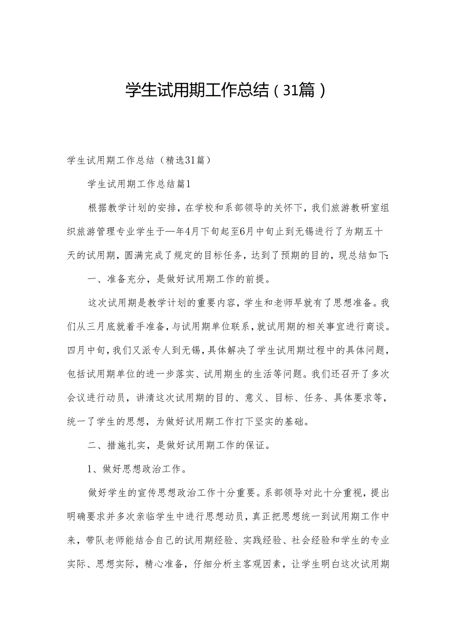 学生试用期工作总结（31篇）.docx_第1页