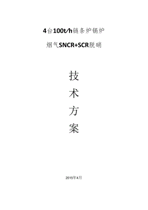 4台100t链条炉SNCR SCR方案.docx