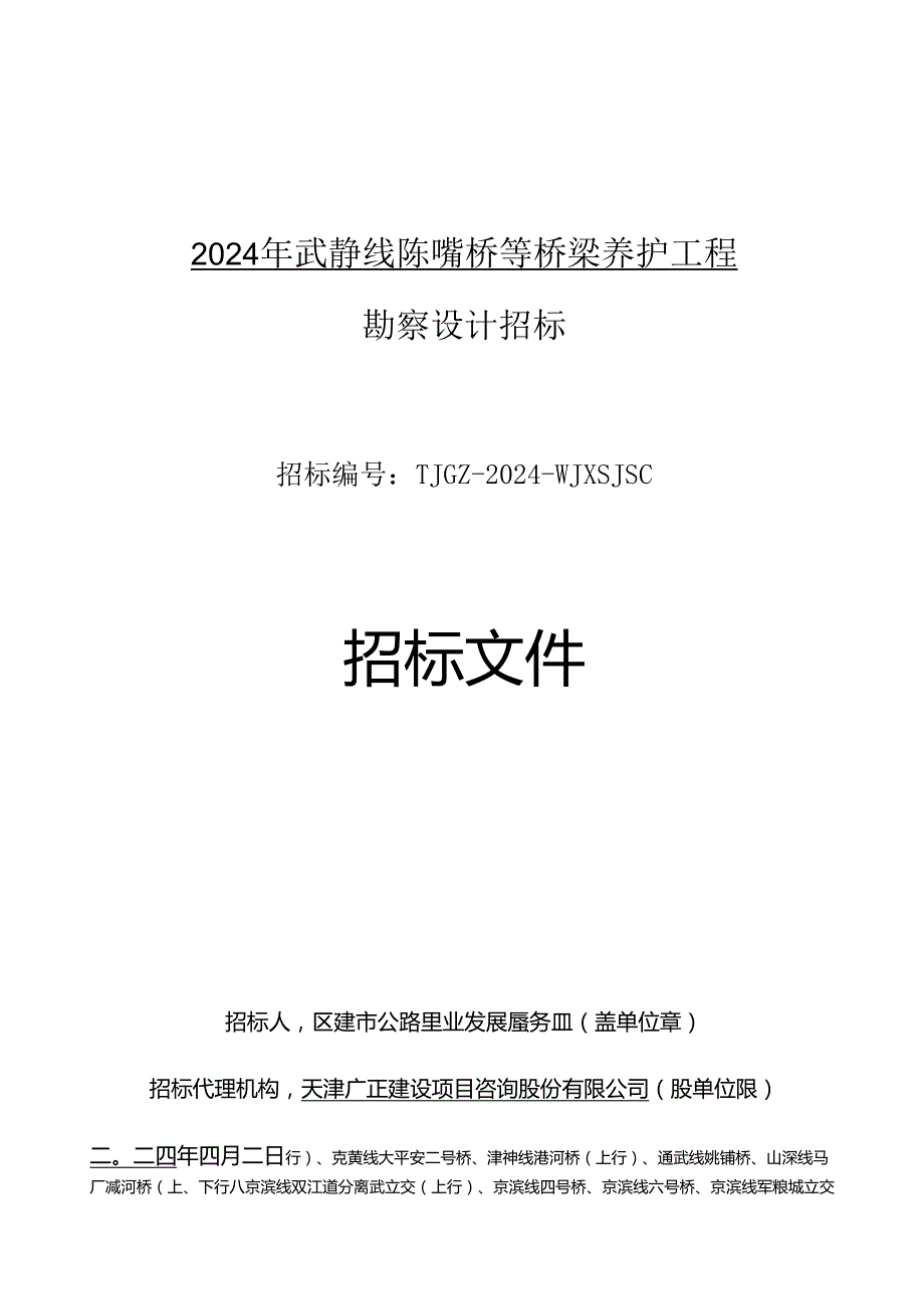 2024年武静线陈嘴桥等桥梁养护工程勘察设计招标.docx_第1页