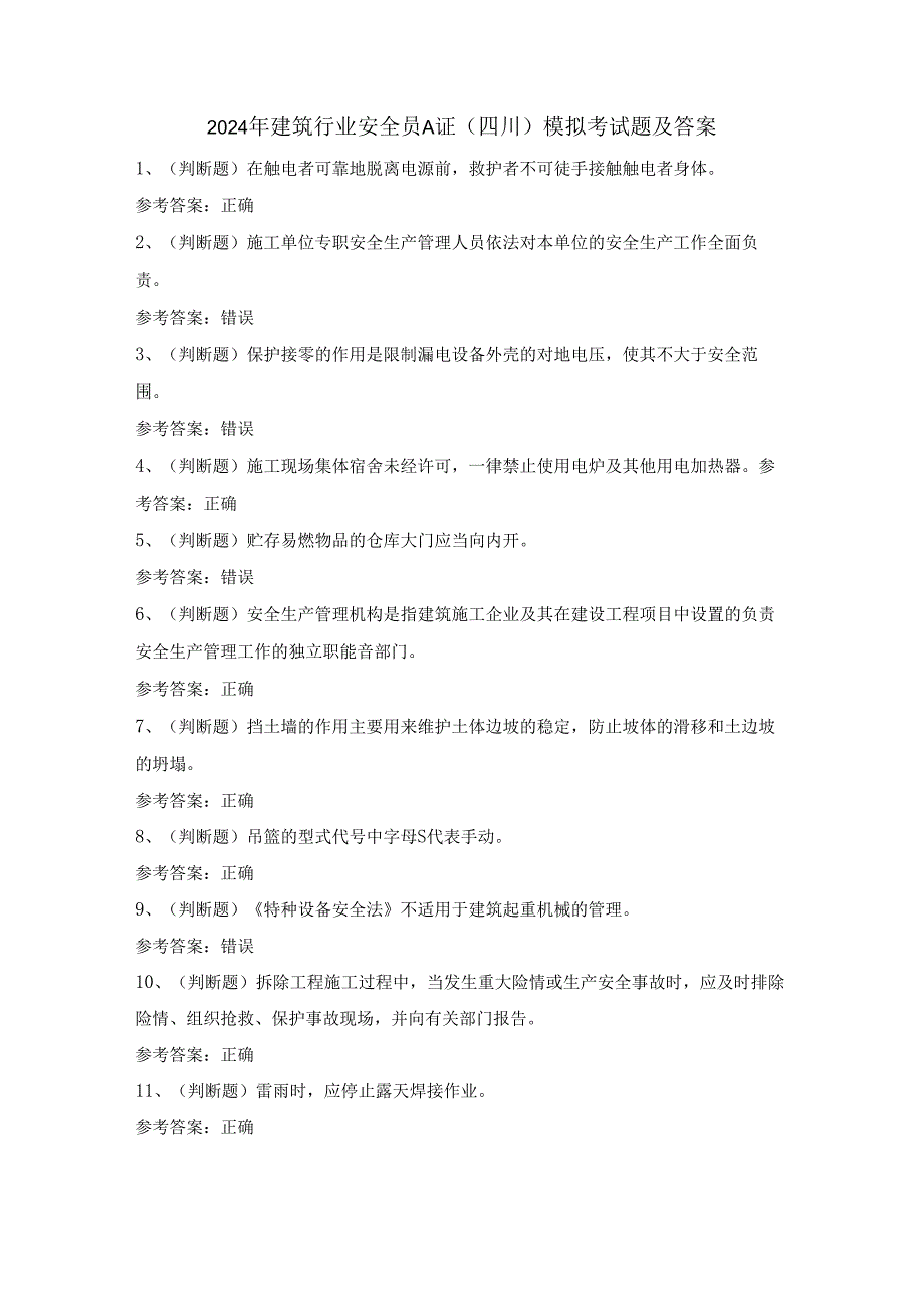 2024年建筑行业安全员A证（四川）模拟考试题及答案.docx_第1页