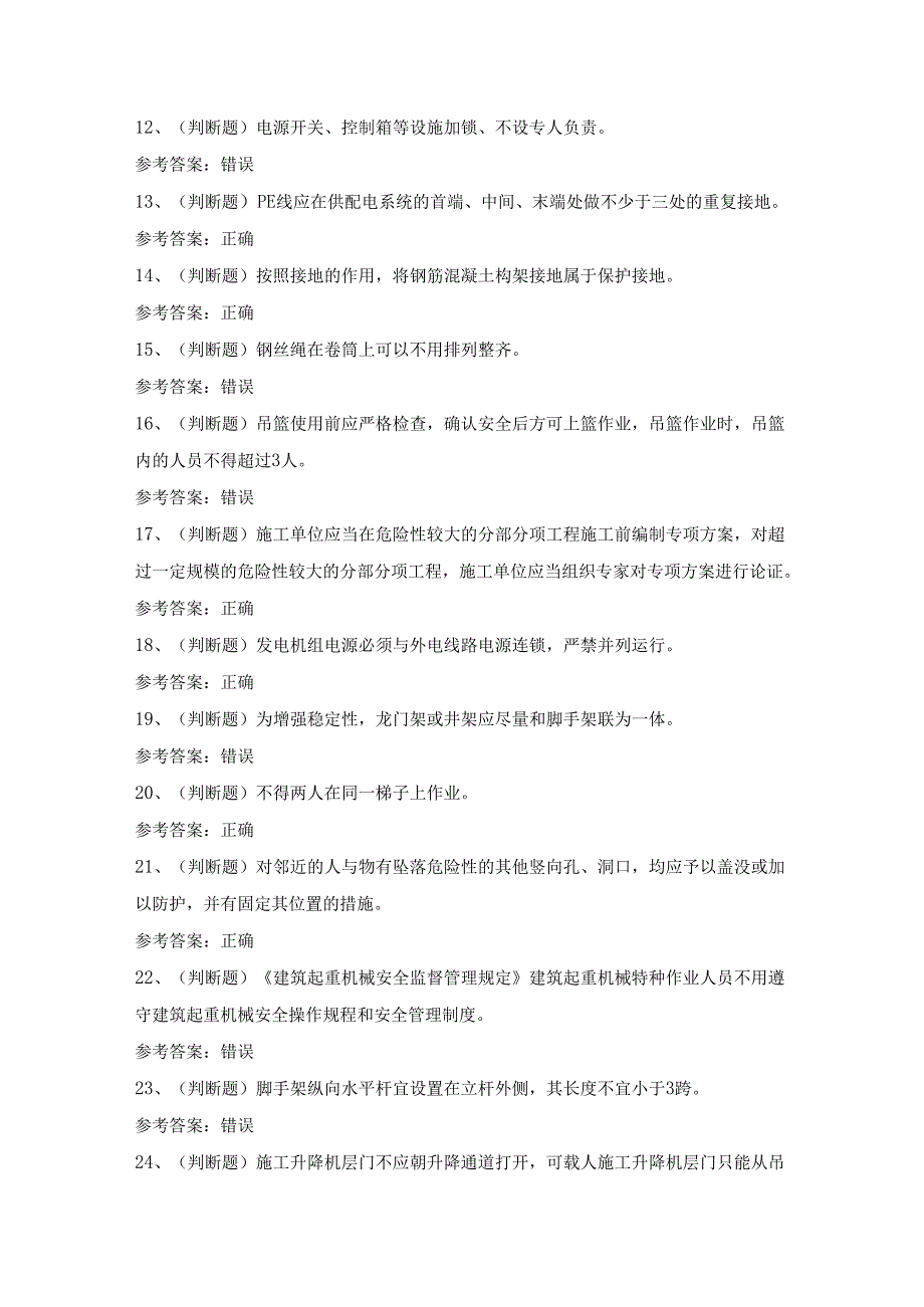 2024年建筑行业安全员A证（四川）模拟考试题及答案.docx_第2页