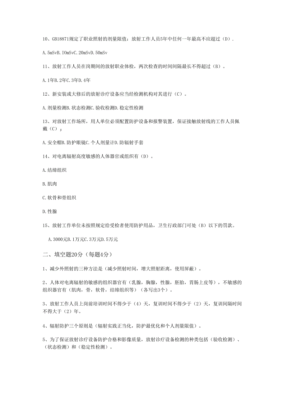 放射工作人员在岗期间培训考试题目.docx_第2页