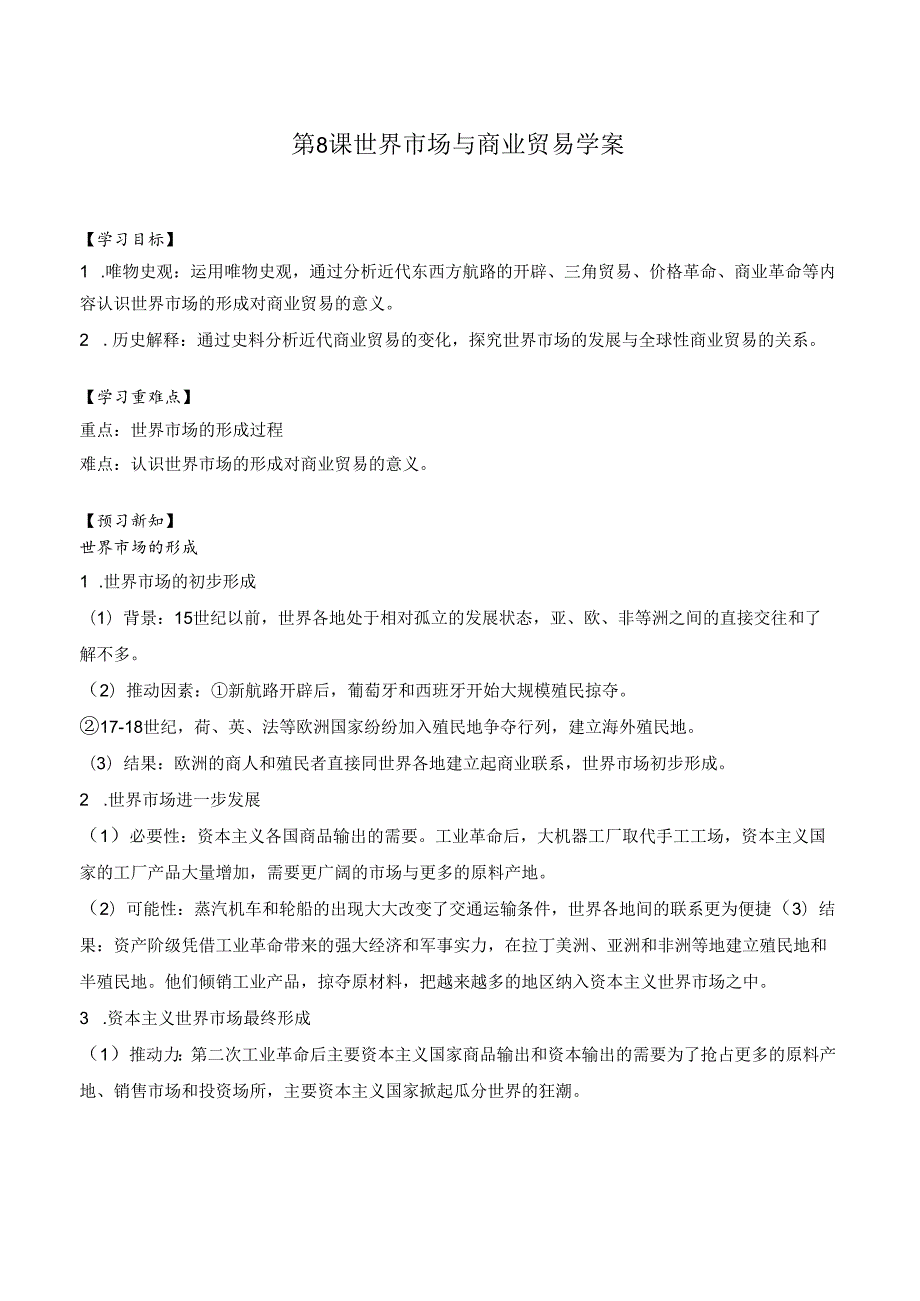 第8课 世界市场与商业贸易学案（含解析）.docx_第1页