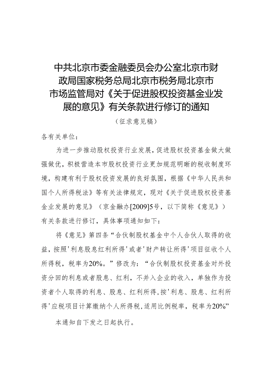 关于促进股权投资基金业发展的意见〉有关条款进行修订的通知.docx_第1页