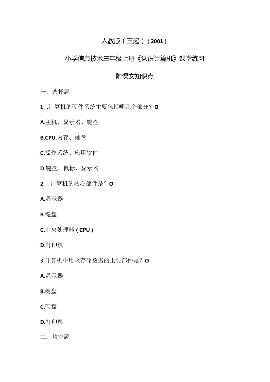 人教版（三起）（2001）小学信息技术三年级《认识计算机》课堂练习及课文知识点.docx_第1页