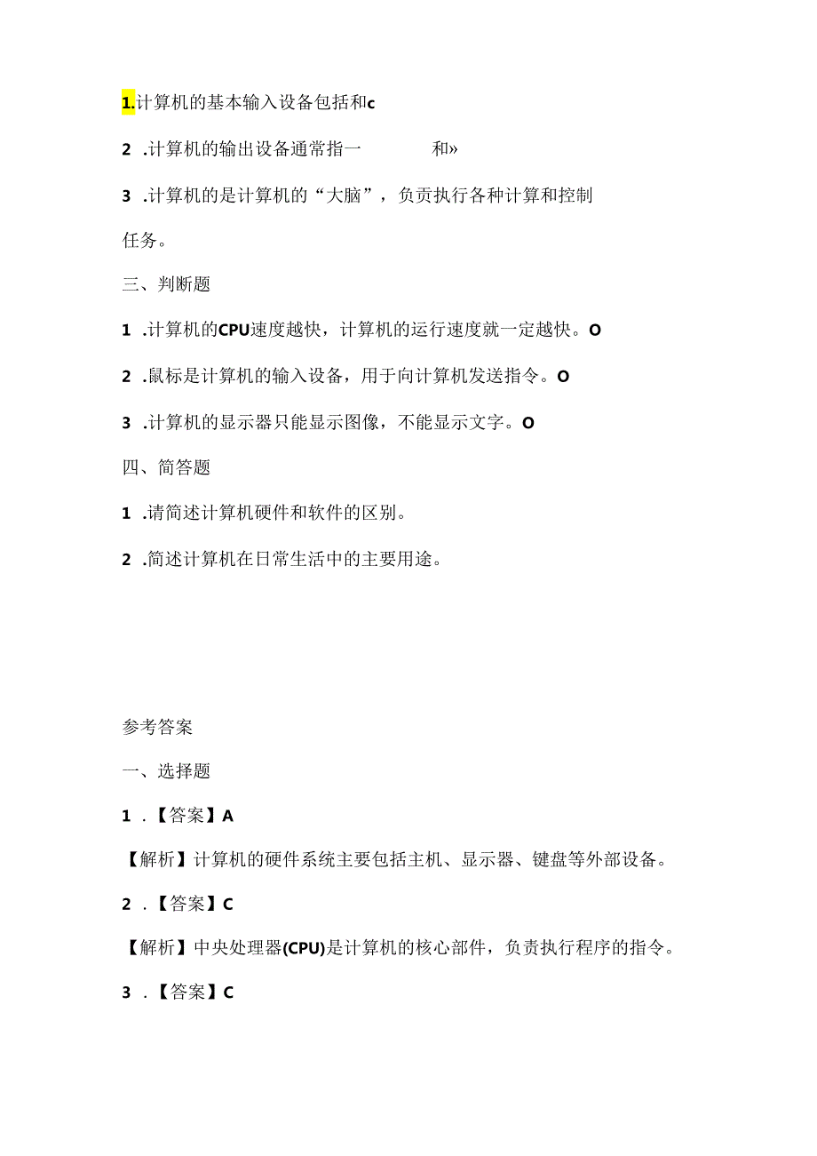 人教版（三起）（2001）小学信息技术三年级《认识计算机》课堂练习及课文知识点.docx_第2页