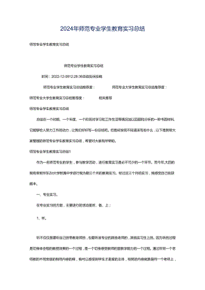 2024年师范专业学生教育实习总结.docx