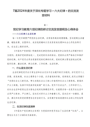 7篇2024年度关于深化专题学习“六大纪律”的交流发言材料.docx