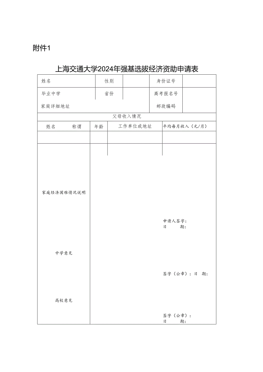 上海交通大学2024年强基选拔经济资助申请表.docx_第1页