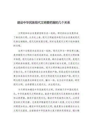 学习时报：建设中华民族现代文明要把握的几个关系.docx