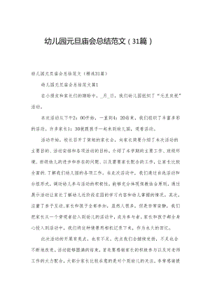 幼儿园元旦庙会总结范文（31篇）.docx