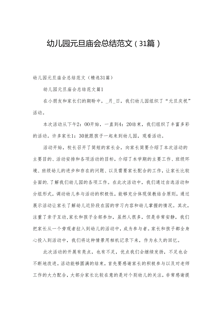 幼儿园元旦庙会总结范文（31篇）.docx_第1页