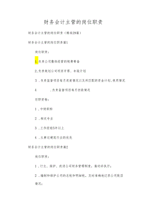 财务会计主管的岗位职责.docx