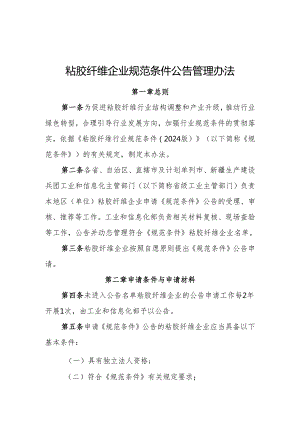 粘胶纤维企业规范条件公告管理办法.docx