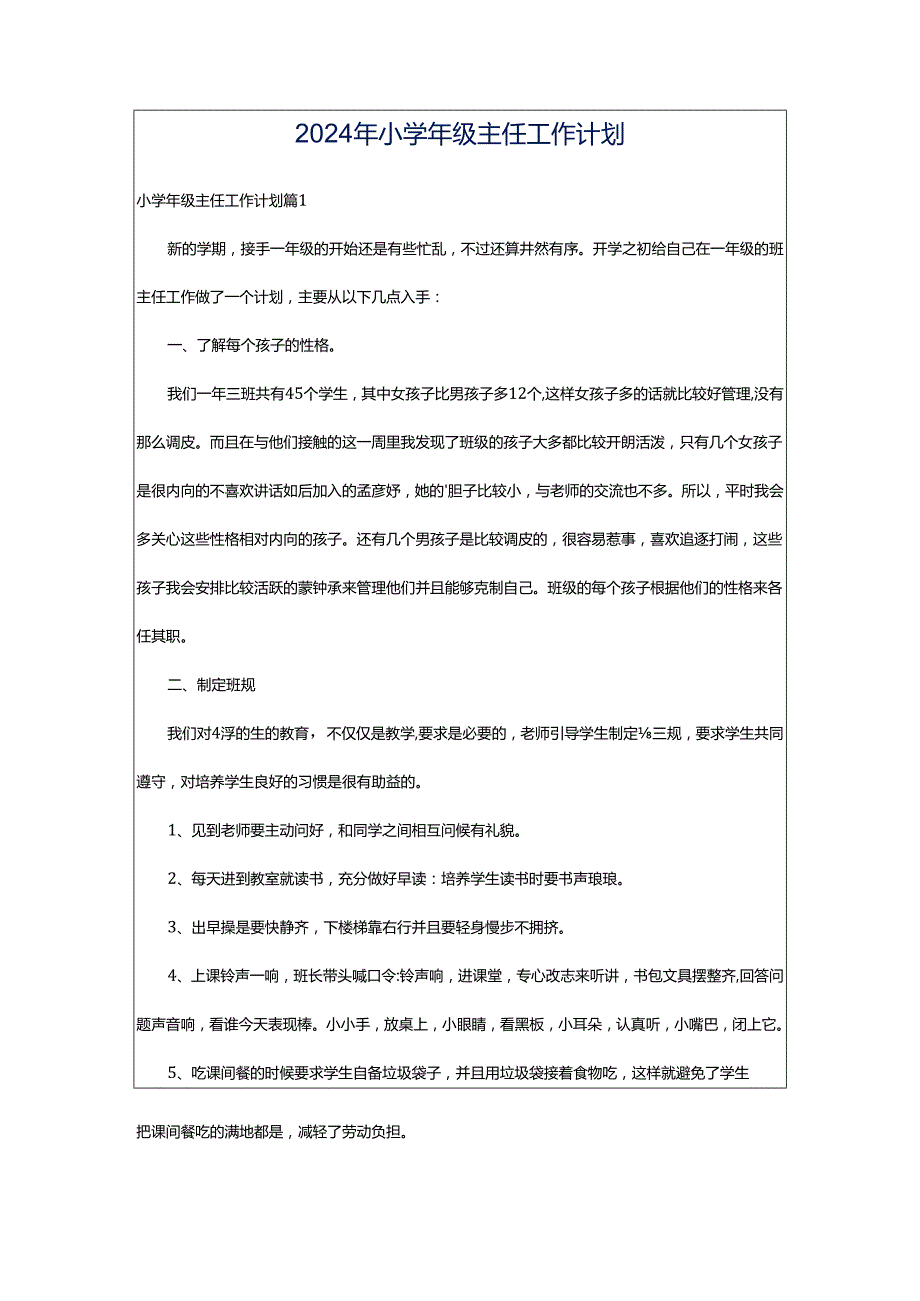 2024年小学年级主任工作计划.docx_第1页