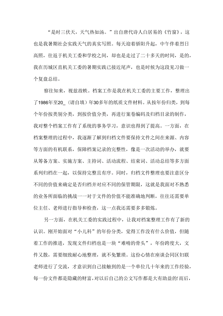 暑期三下乡个人社会实践心得5篇.docx_第2页