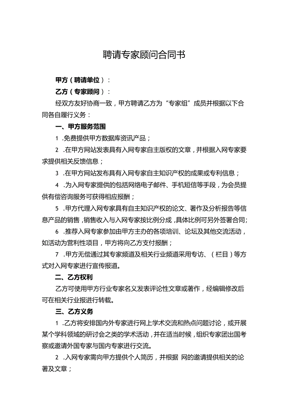 企业技术顾问聘用协议精选模板5套.docx_第1页