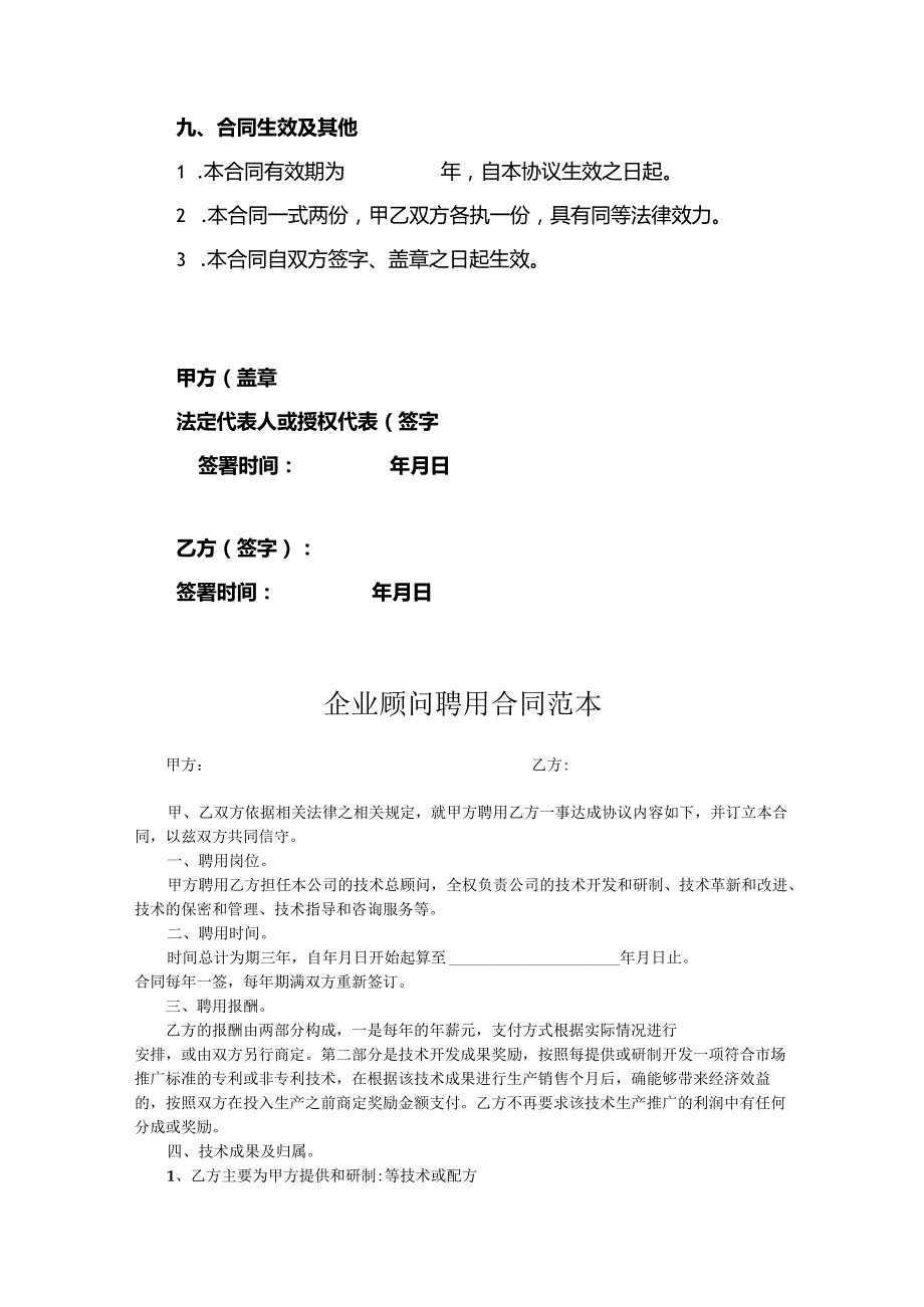 企业技术顾问聘用协议精选模板5套.docx_第3页