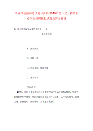 事业单位招聘考试复习资料-2019年昆山登云科技职业学院招聘模拟试题及答案解析.docx