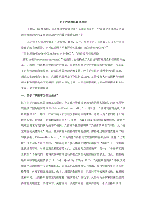 关于六西格玛管理理念.docx