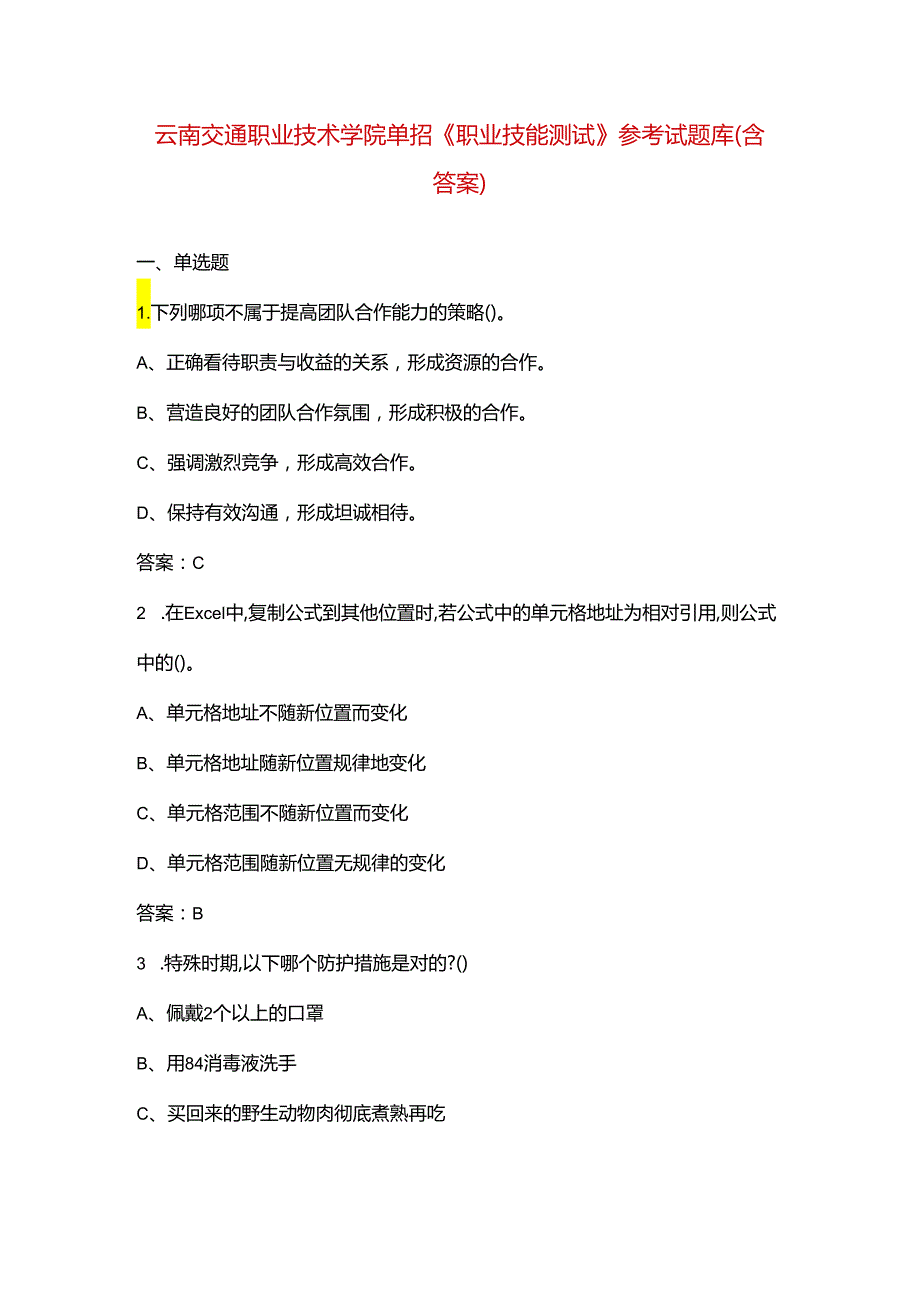 云南交通职业技术学院单招《职业技能测试》参考试题库（含答案）.docx_第1页