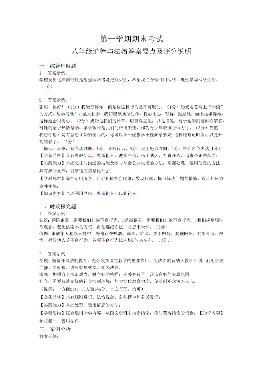 八年级道德与法治 第一学期 期终考试试卷 答案要点和评分说明.docx_第1页