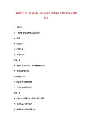 内蒙古开放大学《机电一体化系统》终结性考试复习题库（附答案）.docx