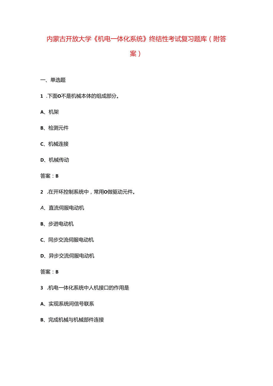 内蒙古开放大学《机电一体化系统》终结性考试复习题库（附答案）.docx_第1页