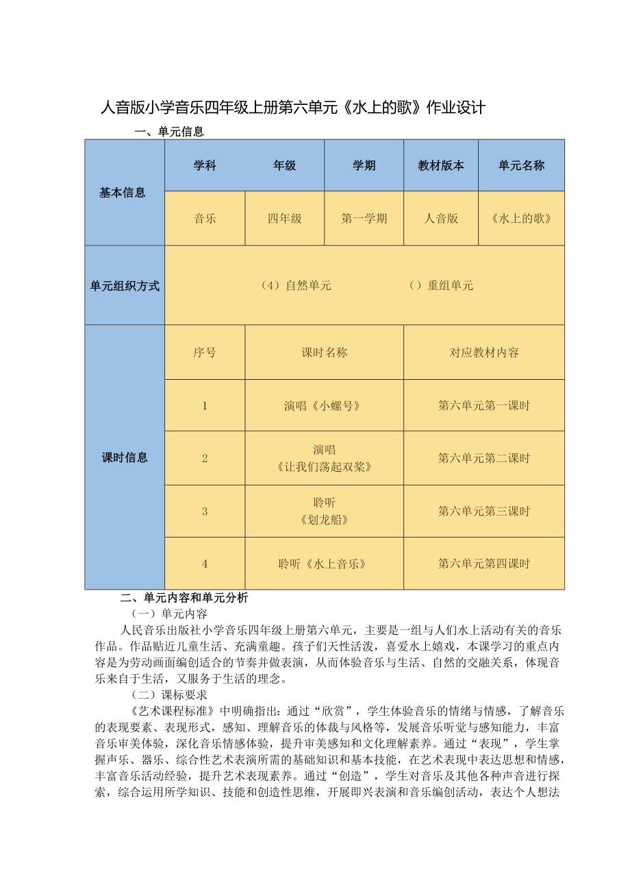 人音版小学音乐四年级上册第六单元《水上的歌》作业设计 (精品案例18页).docx_第1页