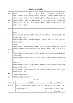 第8课 数据校验 教案1 四下信息科技赣科学技术版.docx