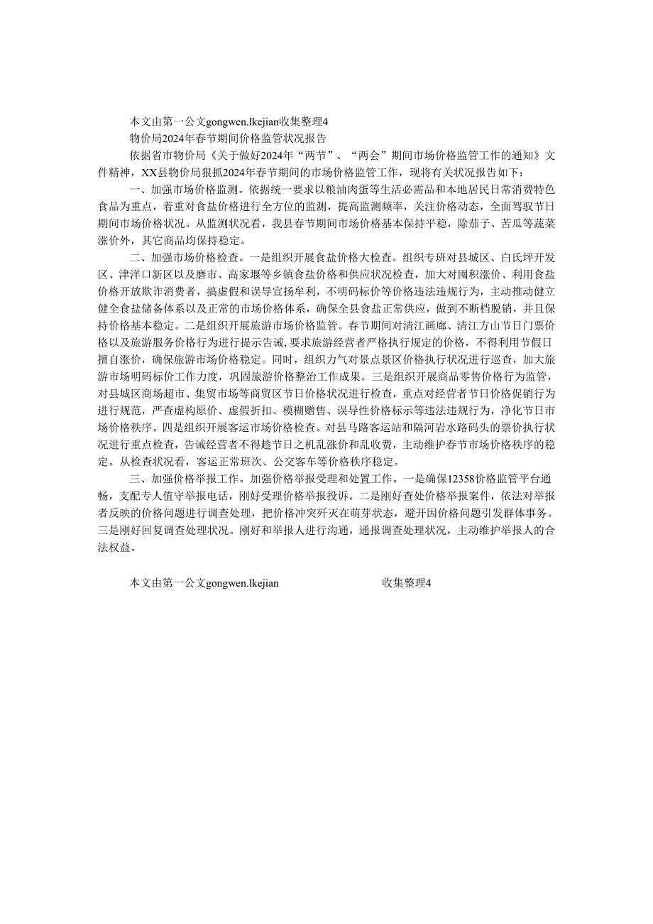 物价局2024年春节期间价格监管情况报告.docx_第1页