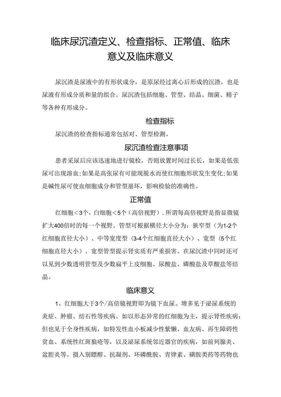 临床尿沉渣定义、检查指标、正常值、临床意义及临床意义.docx_第1页