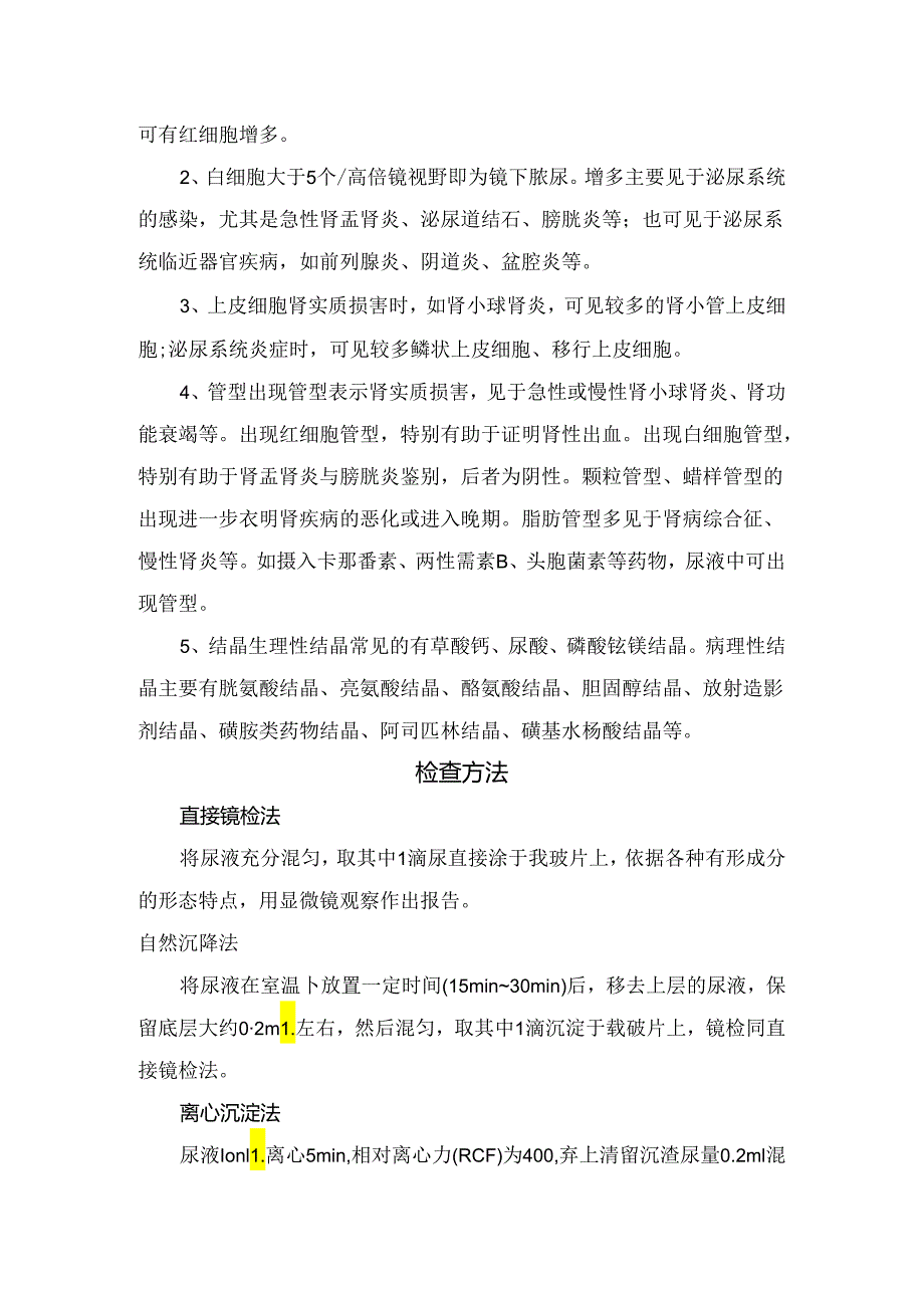 临床尿沉渣定义、检查指标、正常值、临床意义及临床意义.docx_第2页