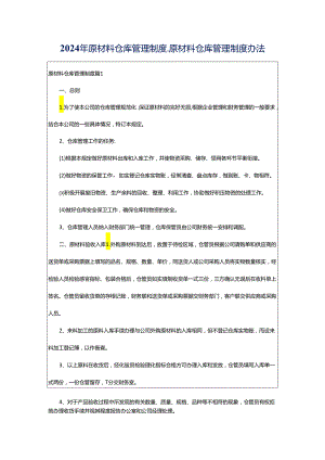 2024年原材料仓库管理制度_原材料仓库管理制度办法.docx