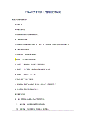 2024年关于集团公司薪酬管理制度.docx