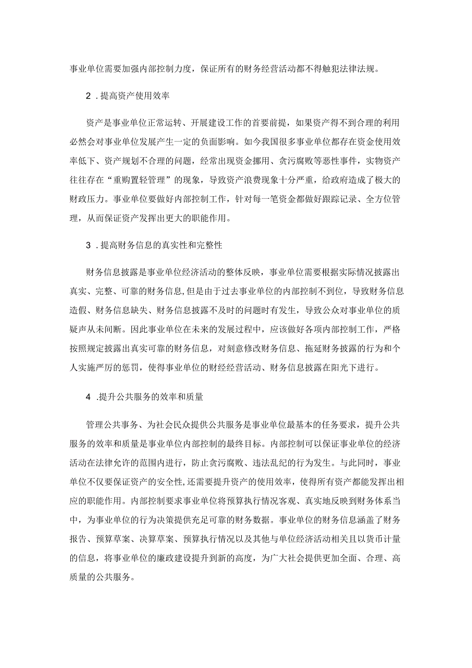 事业单位内部控制的优化策略分析.docx_第2页