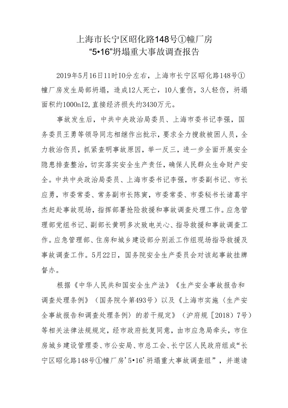 上海市长宁区昭化路148号①幢厂房“5·16”坍塌重大事故调查报告.docx_第1页