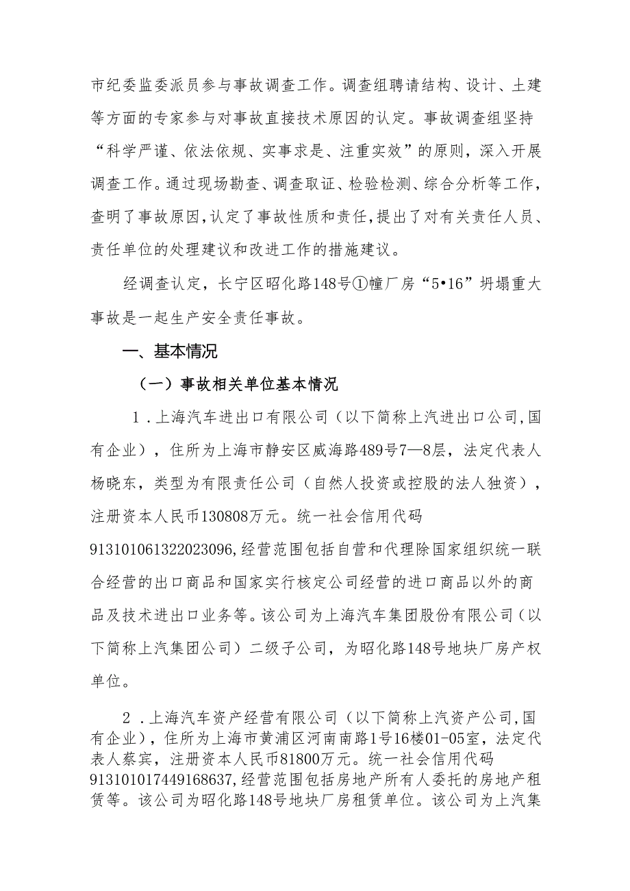 上海市长宁区昭化路148号①幢厂房“5·16”坍塌重大事故调查报告.docx_第2页