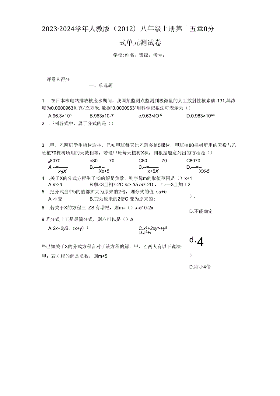 2023-2024学年人教版（2012）八年级上册第十五章分式单元测试卷（含答案解析）.docx_第1页