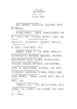 烛之武退秦师拼音版.docx