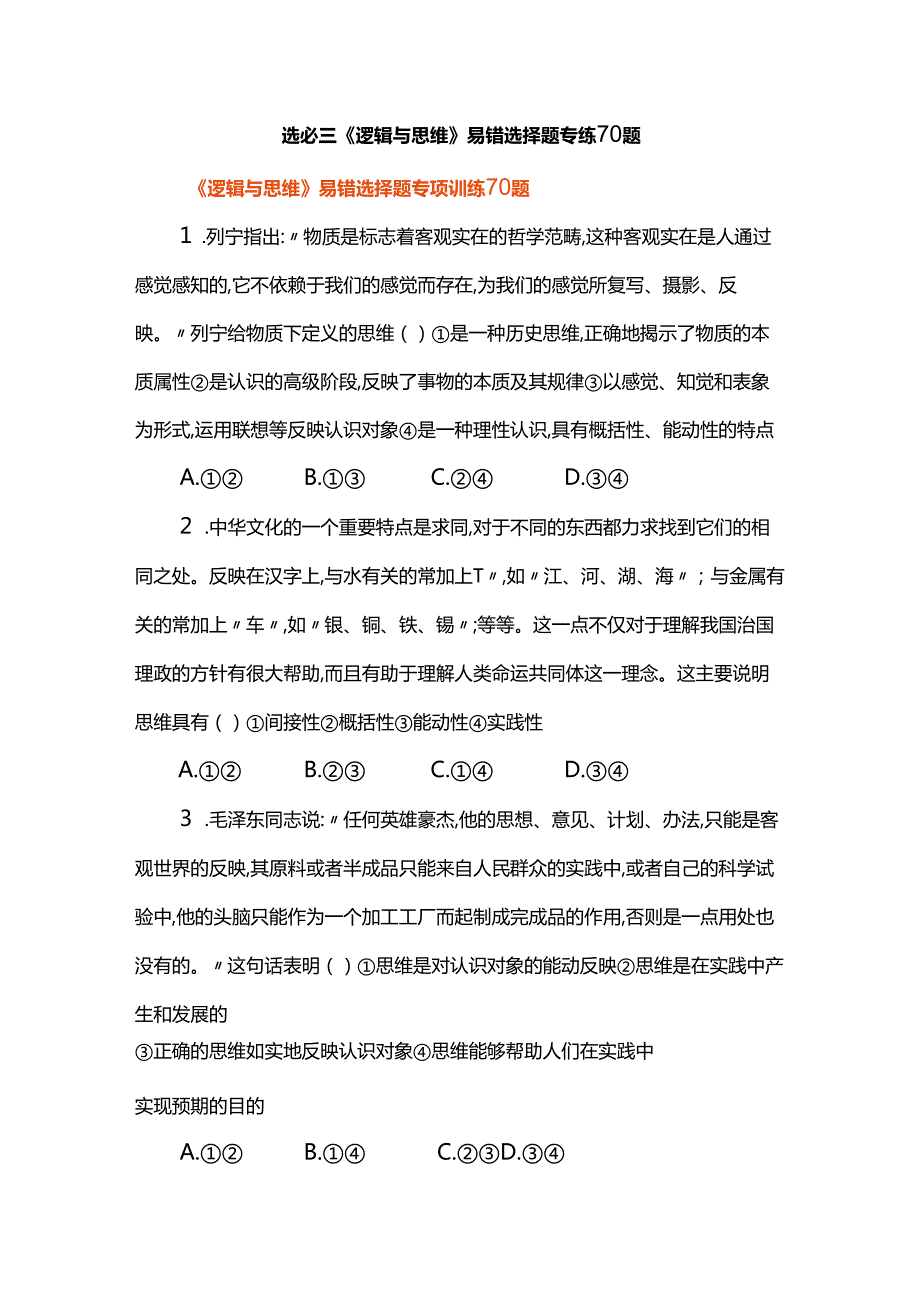 选必三《逻辑与思维》易错选择题专练70题.docx_第1页