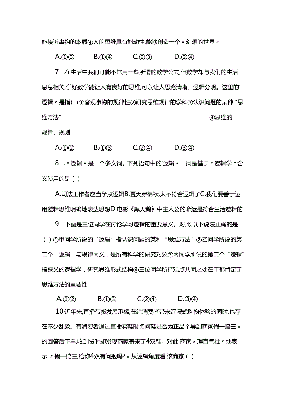 选必三《逻辑与思维》易错选择题专练70题.docx_第3页